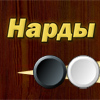 Backgammon / Игра в Нарды